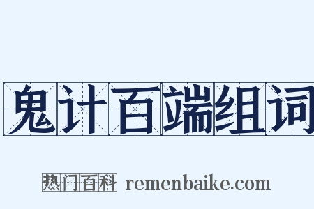 鬼计百端组词是什么意思的图片